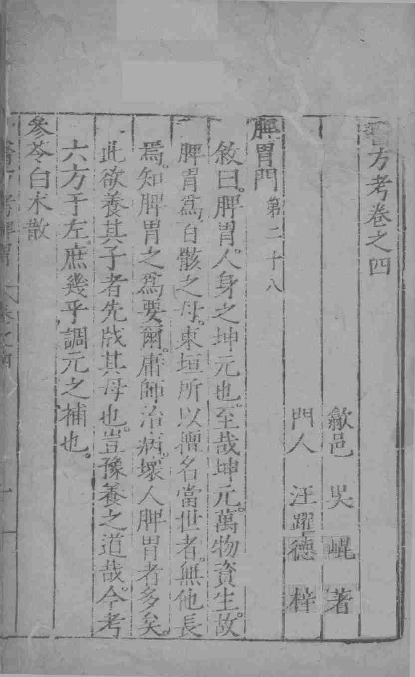 医方考  卷4